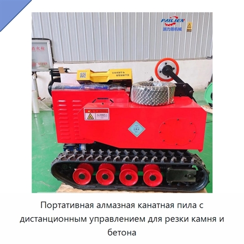 Портативная алмазная канатная пила с дистанционным управлением для резки камня и бетона