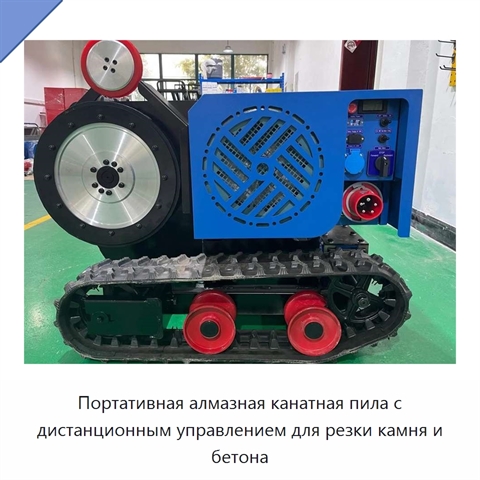 Портативная алмазная канатная пила с дистанционным управлением для резки камня и бетона