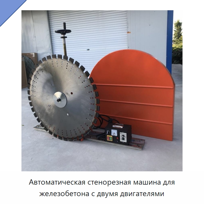 Автоматическая стенорезная машина для железобетона с двумя двигателями — Строительная техника