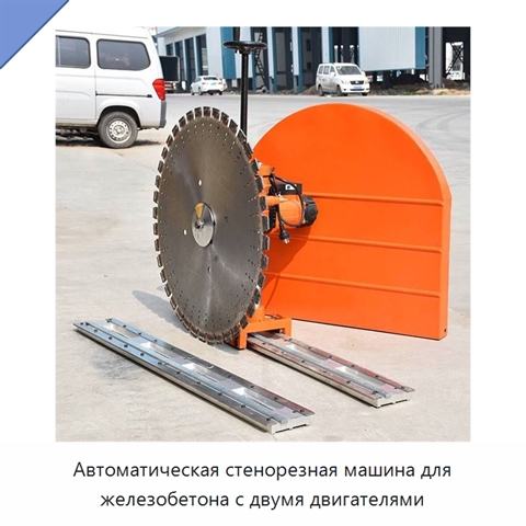 Автоматическая стенорезная машина для железобетона с двумя двигателями