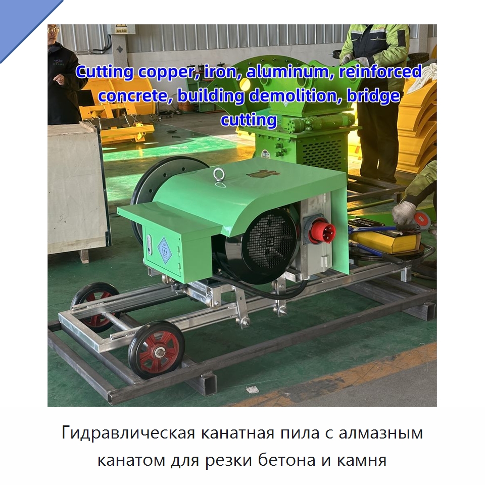 Гидравлическая канатная пила с алмазным канатом для резки бетона и камня — Прочая строительная техника