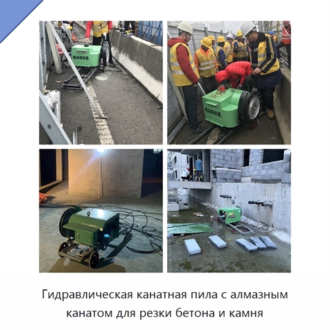 Гидравлическая канатная пила с алмазным канатом для резки бетона и камня
