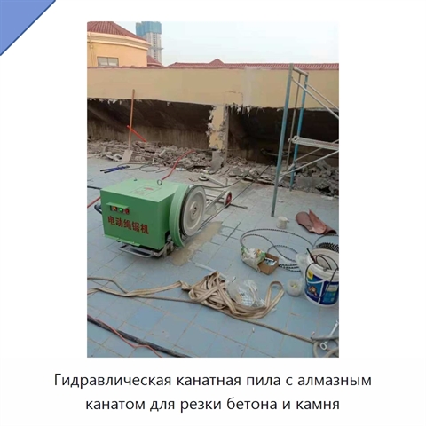 Гидравлическая канатная пила с алмазным канатом для резки бетона и камня