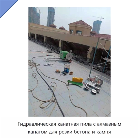 Гидравлическая канатная пила с алмазным канатом для резки бетона и камня