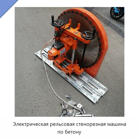 Электрическая рельсовая стенорезная машина по бетону
