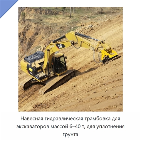 Навесная гидравлическая трамбовка для экскаваторов массой 6–40 т, для уплотнения грунта