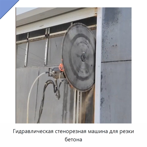 Гидравлическая стенорезная машина для резки бетона