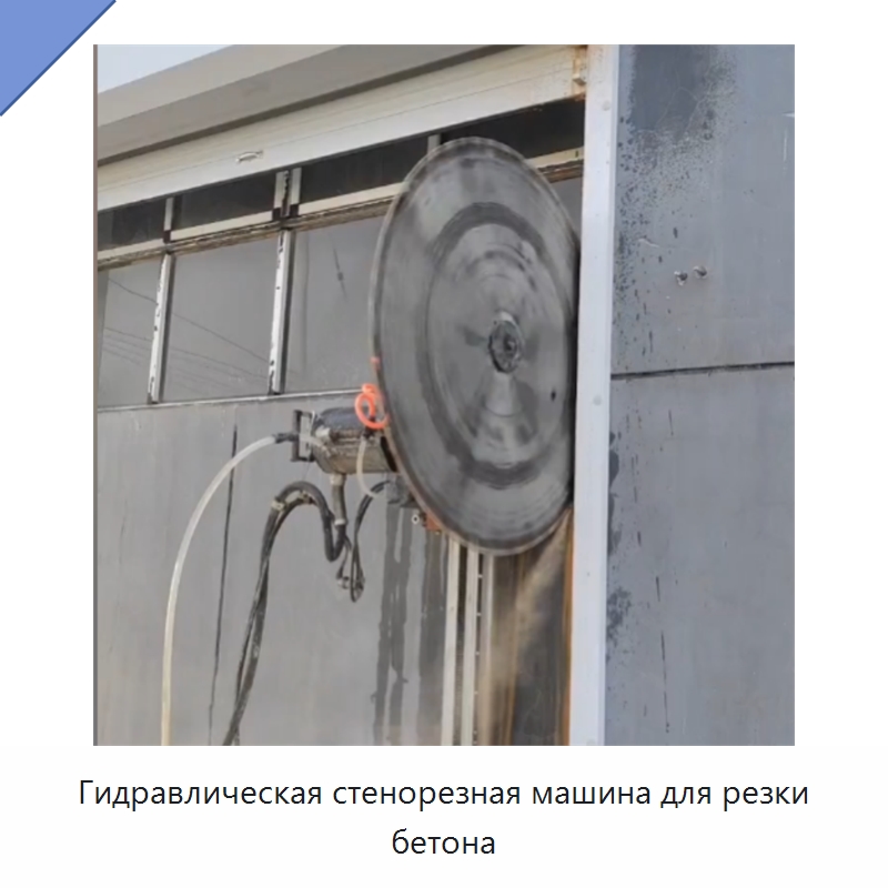 Гидравлическая стенорезная машина для резки бетона — Прочая строительная техника