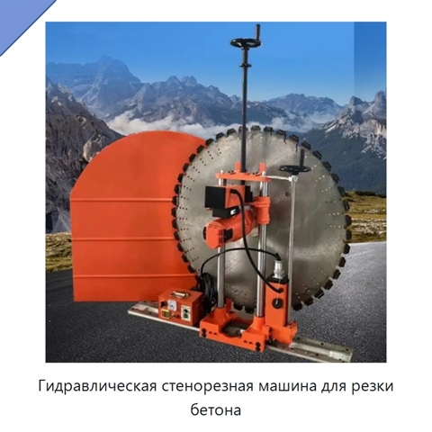 Гидравлическая стенорезная машина для резки бетона