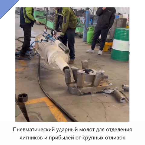 Пневматический ударный молот для отделения литников и прибылей от крупных отливок