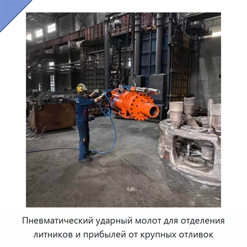 Пневматический ударный молот для отделения литников и прибылей от крупных отливок