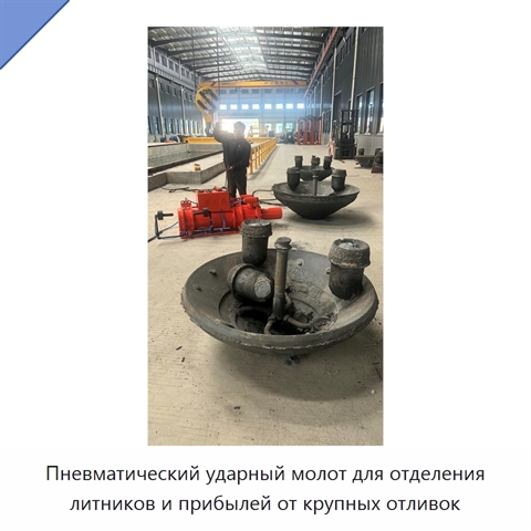 Пневматический ударный молот для отделения литников и прибылей от крупных отливок