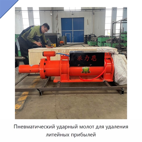 Пневматический ударный молот для удаления литейных прибылей