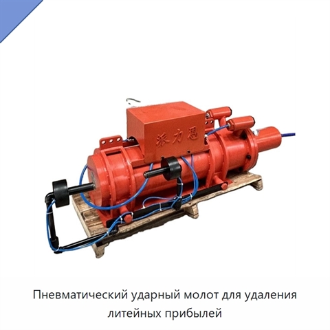 Пневматический ударный молот для удаления литейных прибылей