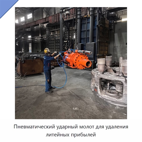 Пневматический ударный молот для удаления литейных прибылей