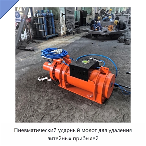 Пневматический ударный молот для удаления литейных прибылей