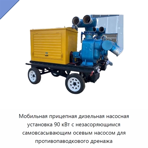 Мобильная прицепная дизельная насосная установка 90 кВт с незасоряющимся самовсасывающим осевым насосом для противопаводкового дренажа