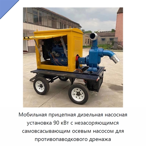 Мобильная прицепная дизельная насосная установка 90 кВт с незасоряющимся самовсасывающим осевым насосом для противопаводкового дренажа