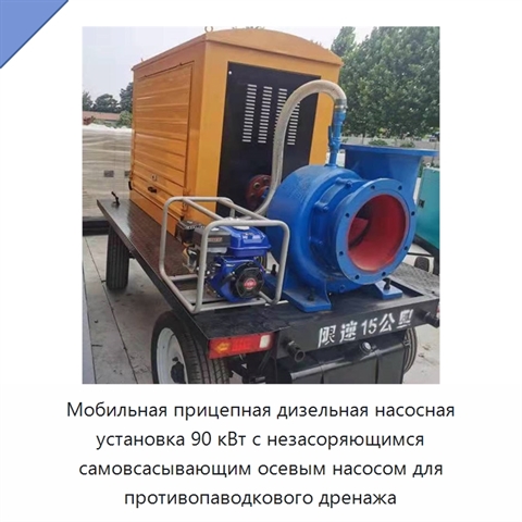 Мобильная прицепная дизельная насосная установка 90 кВт с незасоряющимся самовсасывающим осевым насосом для противопаводкового дренажа