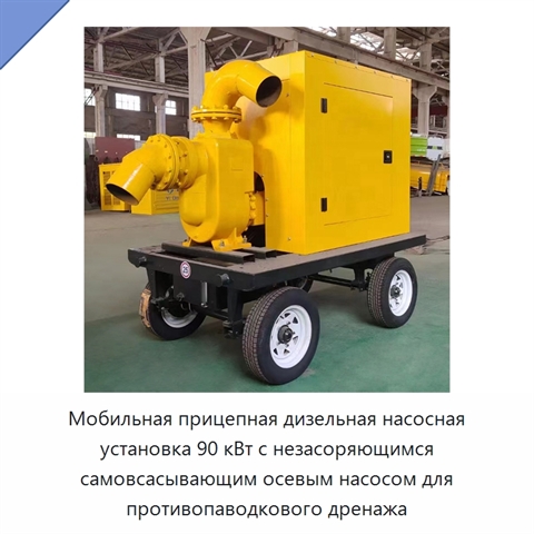 Мобильная прицепная дизельная насосная установка 90 кВт с незасоряющимся самовсасывающим осевым насосом для противопаводкового дренажа