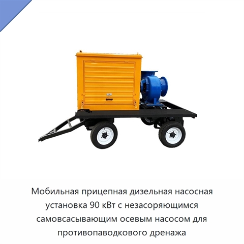 Мобильная прицепная дизельная насосная установка 90 кВт с незасоряющимся самовсасывающим осевым насосом для противопаводкового дренажа