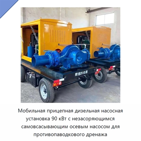 Мобильная прицепная дизельная насосная установка 90 кВт с незасоряющимся самовсасывающим осевым насосом для противопаводкового дренажа