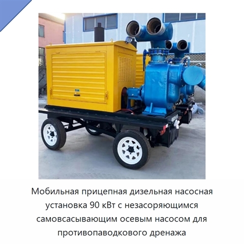 Мобильная прицепная дизельная насосная установка 90 кВт с незасоряющимся самовсасывающим осевым насосом для противопаводкового дренажа