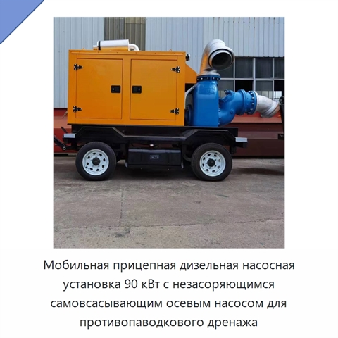Мобильная прицепная дизельная насосная установка 90 кВт с незасоряющимся самовсасывающим осевым насосом для противопаводкового дренажа