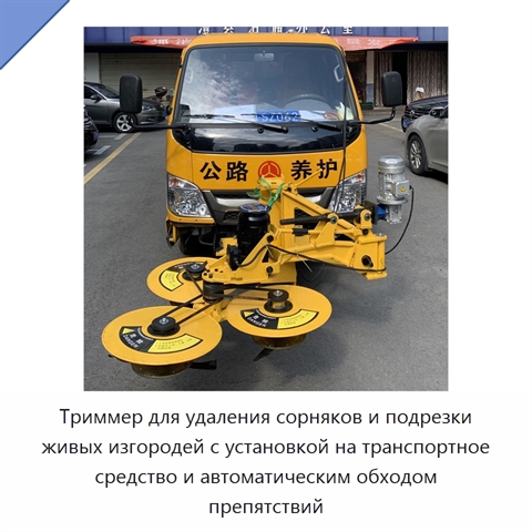 Триммер для удаления сорняков и подрезки живых изгородей с установкой на транспортное средство и автоматическим обходом препятствий