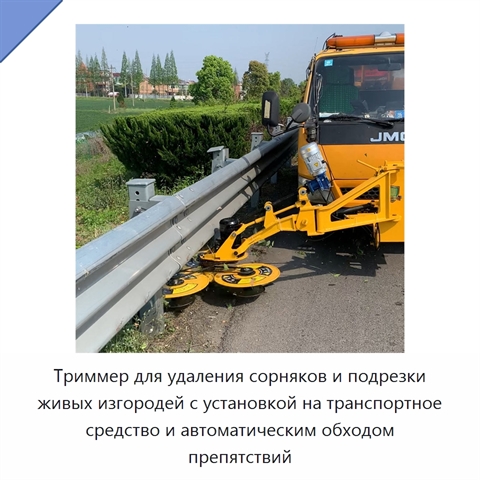 Триммер для удаления сорняков и подрезки живых изгородей с установкой на транспортное средство и автоматическим обходом препятствий