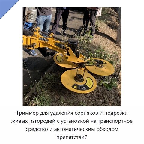 Триммер для удаления сорняков и подрезки живых изгородей с установкой на транспортное средство и автоматическим обходом препятствий
