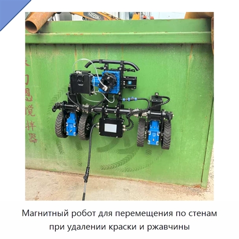 Магнитный робот для перемещения по стенам при удалении краски и ржавчины