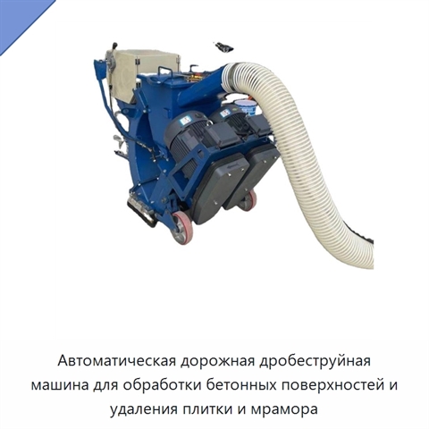 Автоматическая дорожная дробеструйная машина для обработки бетонных поверхностей и удаления плитки и мрамора
