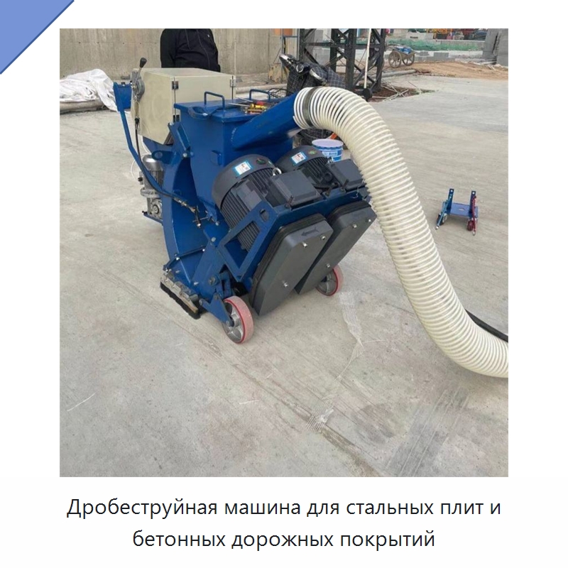 Дробеструйная машина для стальных плит и бетонных дорожных покрытий — Специальная строительная техника