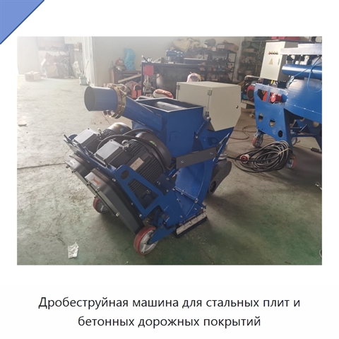 Дробеструйная машина для стальных плит и бетонных дорожных покрытий