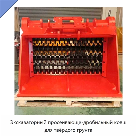 Экскаваторный просеивающе-дробильный ковш для твёрдого грунта