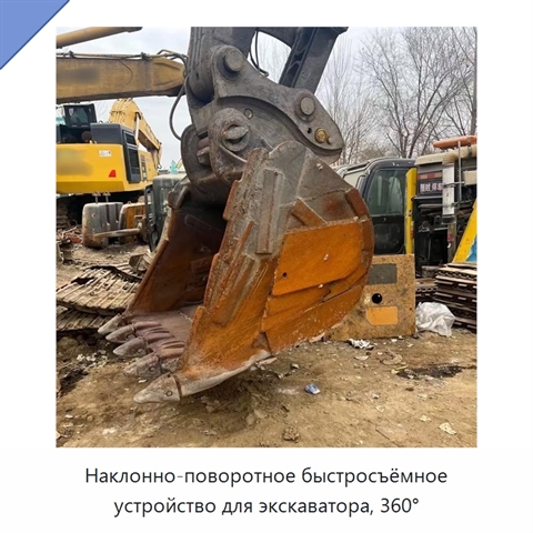 Наклонно-поворотное быстросъёмное устройство для экскаватора, 360°