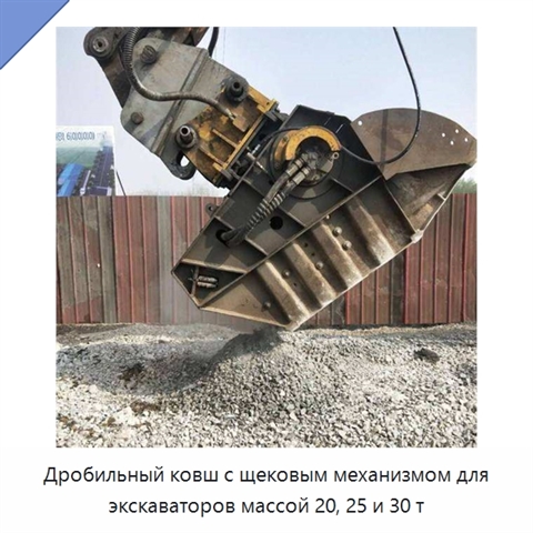 Дробильный ковш с щековым механизмом для экскаваторов массой 20, 25 и 30 т