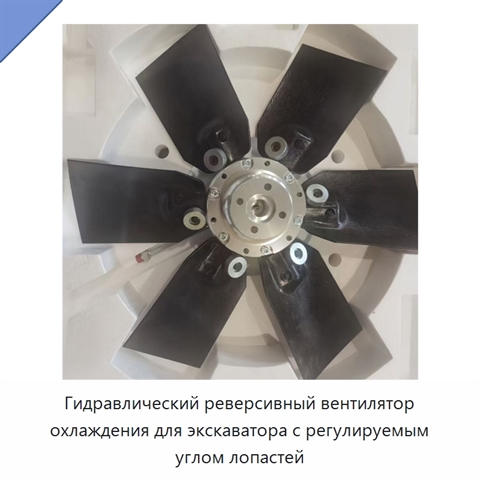 Гидравлический реверсивный вентилятор охлаждения для экскаватора с регулируемым углом лопастей