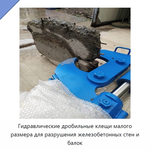 Гидравлические дробильные клещи малого размера для разрушения железобетонных стен и балок