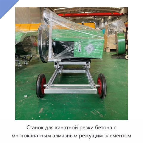 Станок для канатной резки бетона с многоканатным алмазным режущим элементом