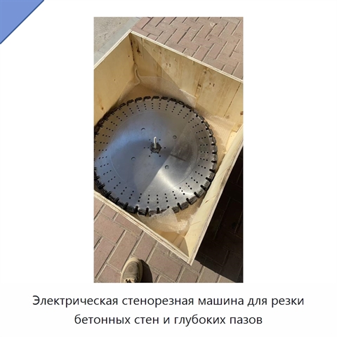 Электрическая стенорезная машина для резки бетонных стен и глубоких пазов