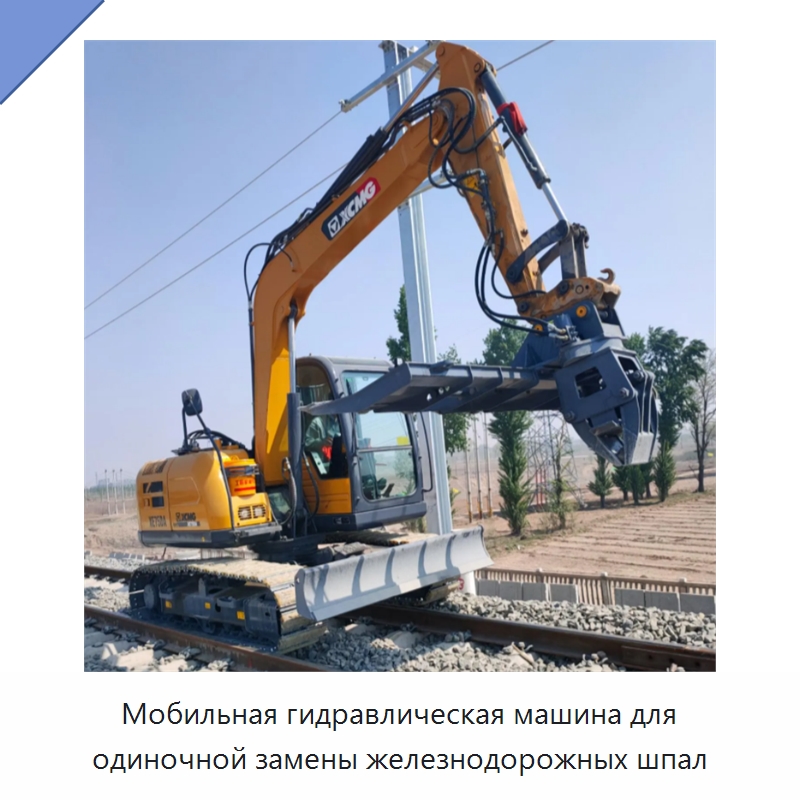 Мобильная гидравлическая машина для одиночной замены железнодорожных шпал — Навесное оборудование для строительной техники