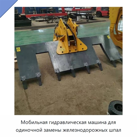 Мобильная гидравлическая машина для одиночной замены железнодорожных шпал