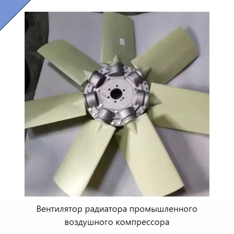 Вентилятор радиатора промышленного воздушного компрессора