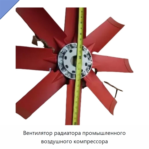 Вентилятор радиатора промышленного воздушного компрессора