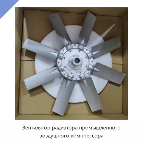 Вентилятор радиатора промышленного воздушного компрессора