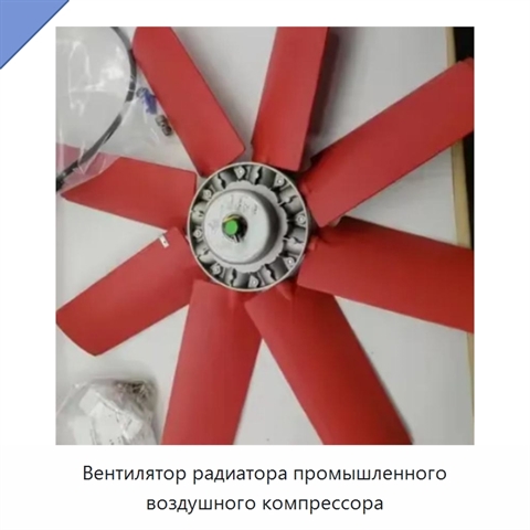 Вентилятор радиатора промышленного воздушного компрессора