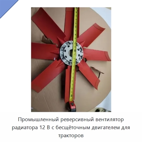 Промышленный реверсивный вентилятор радиатора 12 В с бесщёточным двигателем для тракторов