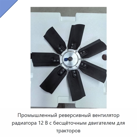 Промышленный реверсивный вентилятор радиатора 12 В с бесщёточным двигателем для тракторов